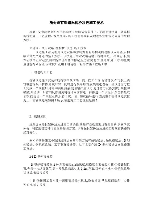 浅析既有铁路框构桥顶进施工技术