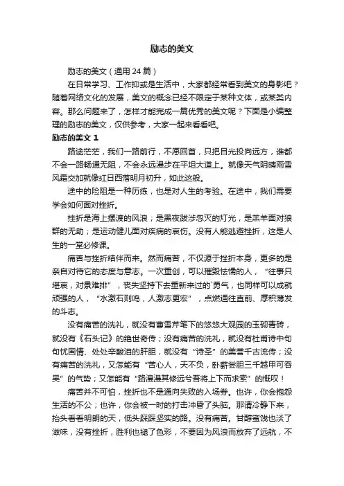 励志的美文（通用24篇）