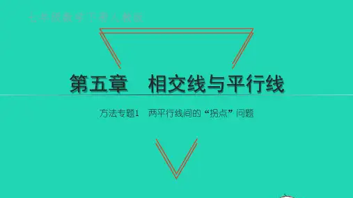 七年级数学下册第五章方法专题1两平行线间的拐点问题ppt课件新版新人教版