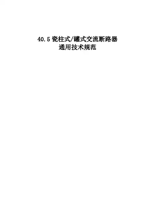 40.5kV瓷柱式罐式交流断路器技术规范
