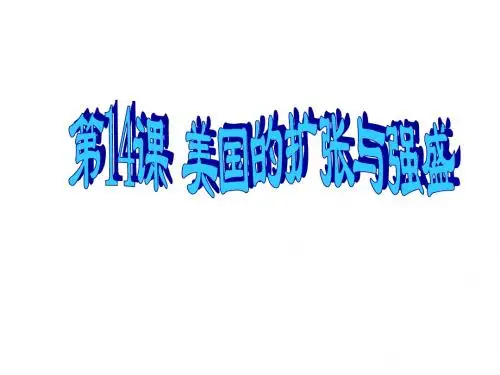 14_美国的扩张和强盛--高考历史总复习