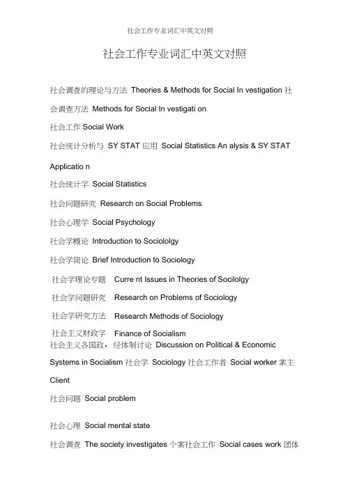 社会工作专业词汇中英文对照