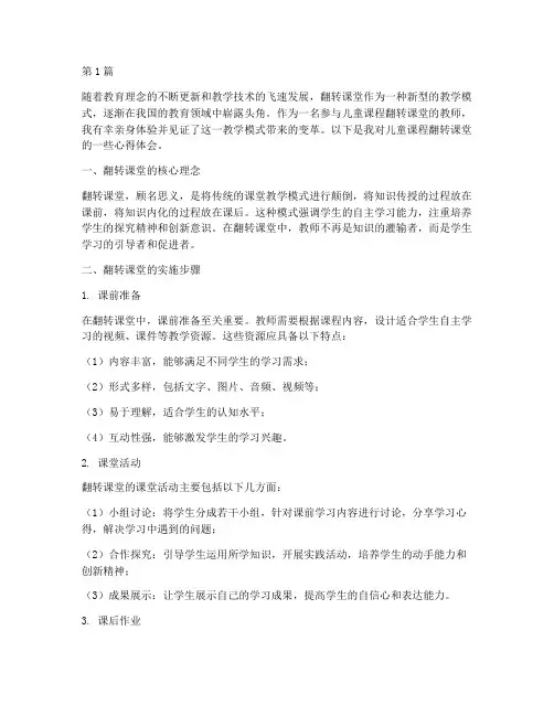 儿童课程翻转课堂心得体会(2篇)
