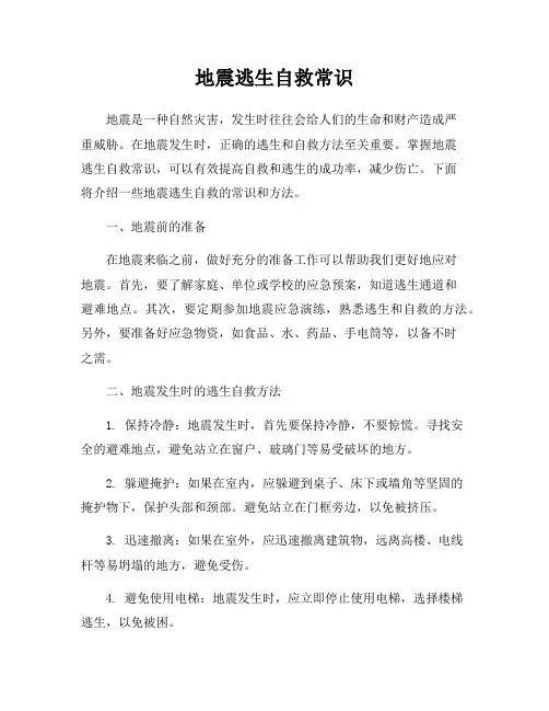 地震逃生自救常识