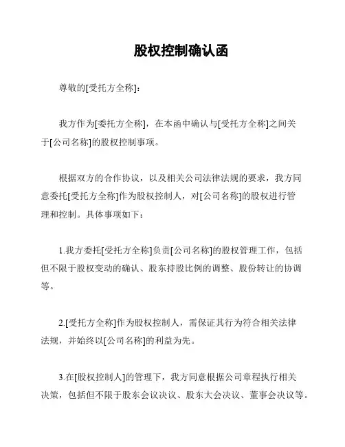 股权控制确认函