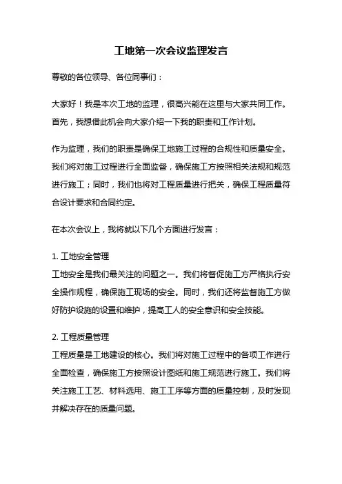 工地第一次会议监理发言