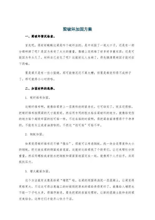 梁破坏加固方案