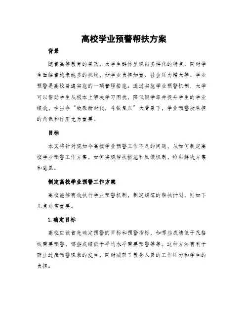 高校学业预警帮扶方案