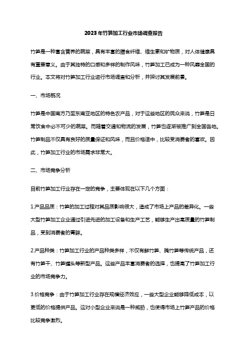 2023年竹笋加工行业市场调查报告