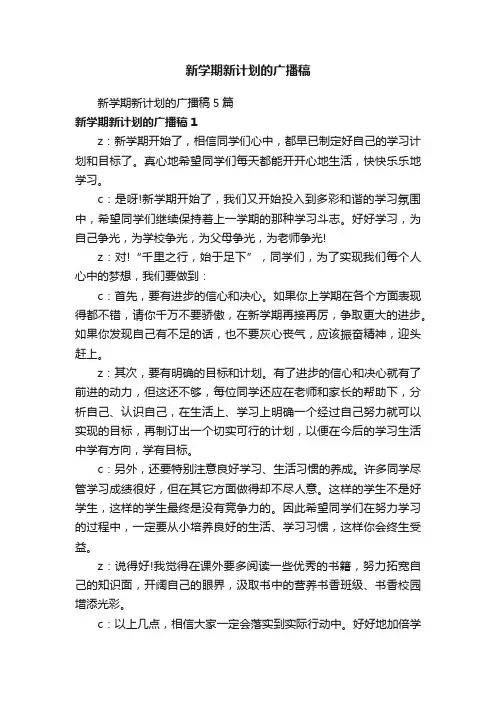 新学期新计划的广播稿