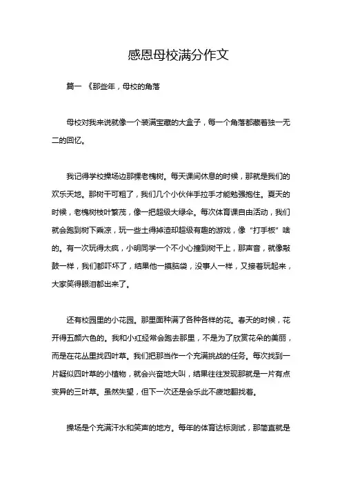 感恩母校满分作文