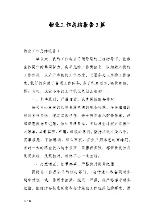 物业工作总结报告3篇
