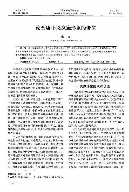 论金庸小说疯癫形象的价值