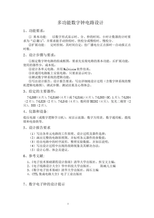 多功能数字钟电路设计