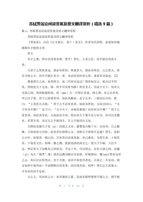 苏轼贾谊论阅读答案及原文翻译赏析(精选9篇)