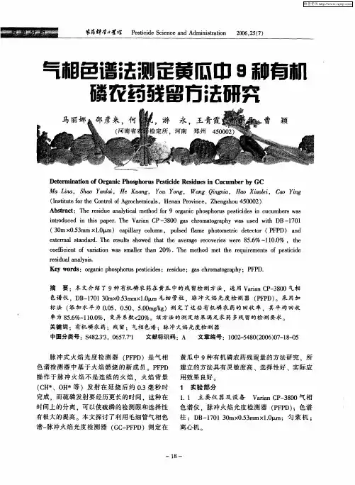 气相色谱法测定黄瓜中9种有机磷农药残留方法研究
