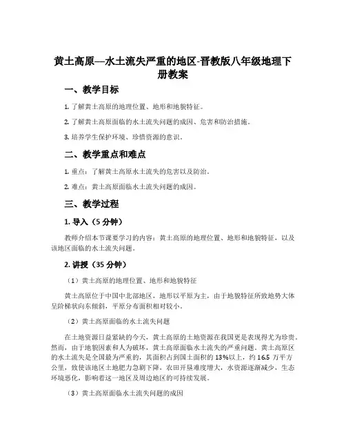 6.黄土高原──水土流失严重的地区-晋教版八年级地理下册教案