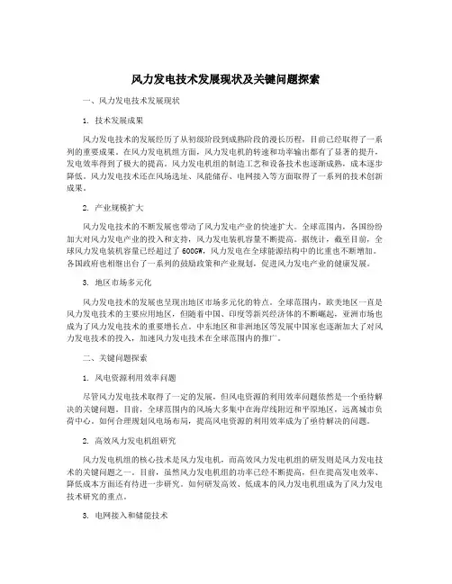 风力发电技术发展现状及关键问题探索