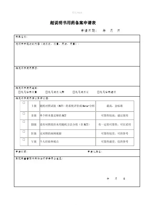 超说明书用药备案申请表