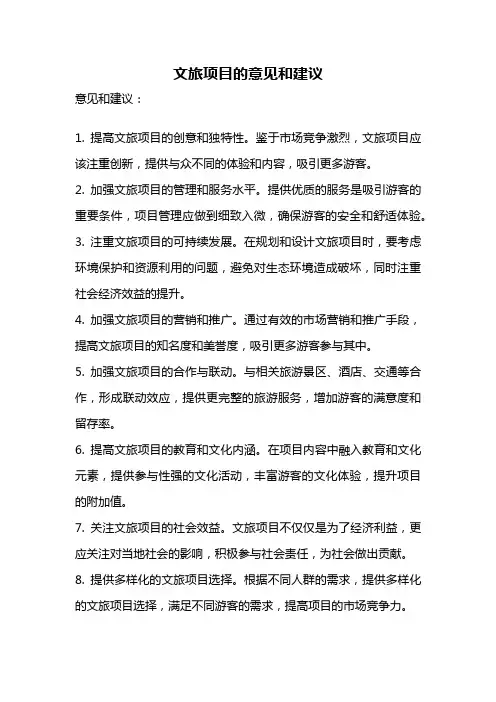 文旅项目的意见和建议