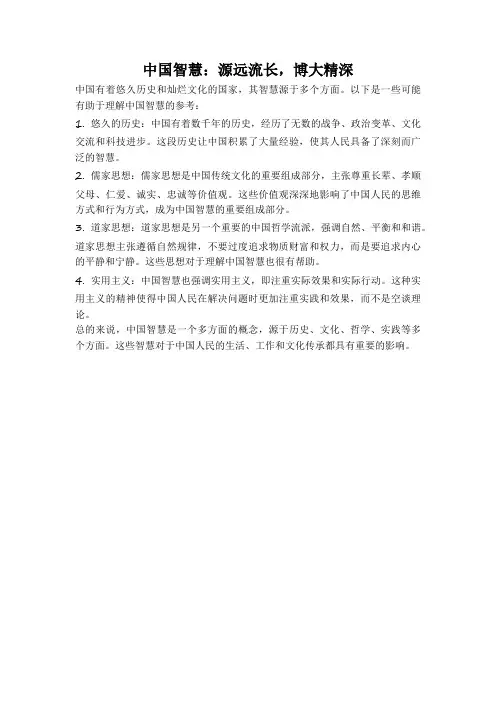 中国智慧：源远流长,博大精深