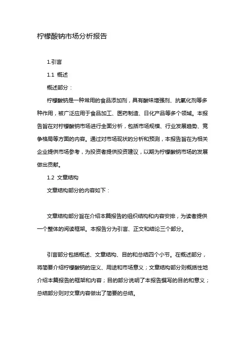 柠檬酸钠市场分析报告