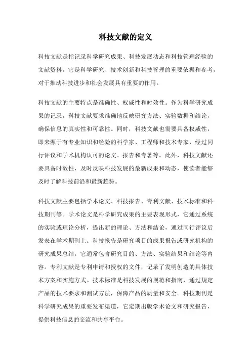 科技文献的定义