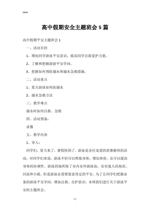 高中假期安全主题班会5篇