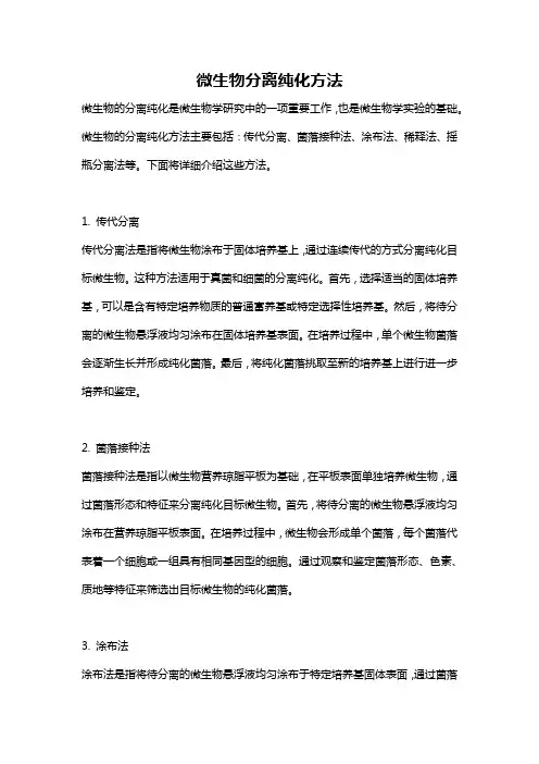 微生物分离纯化方法