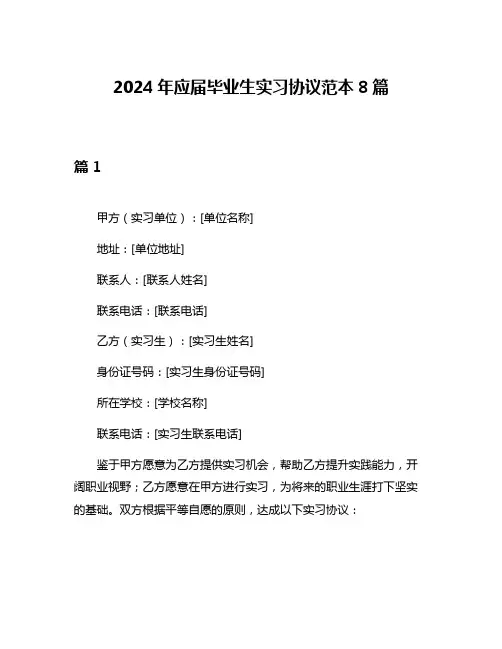 2024年应届毕业生实习协议范本8篇