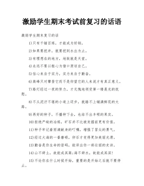 激励学生期末考试前复习的话语