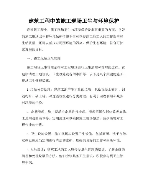 建筑工程中的施工现场卫生与环境保护