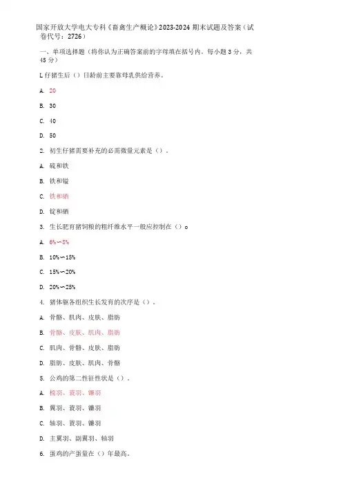 国家开放大学电大专科《畜禽生产概论》2023-2024期末试题及答案(试卷代号：2726