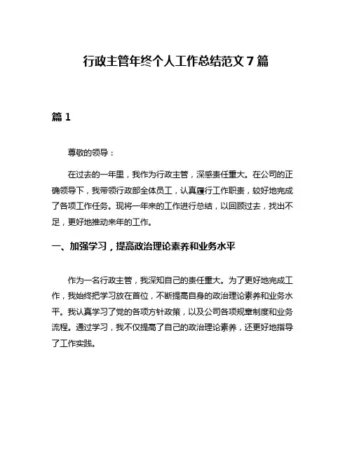 行政主管年终个人工作总结范文7篇