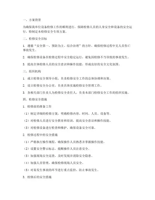 检修安全专项方案范文