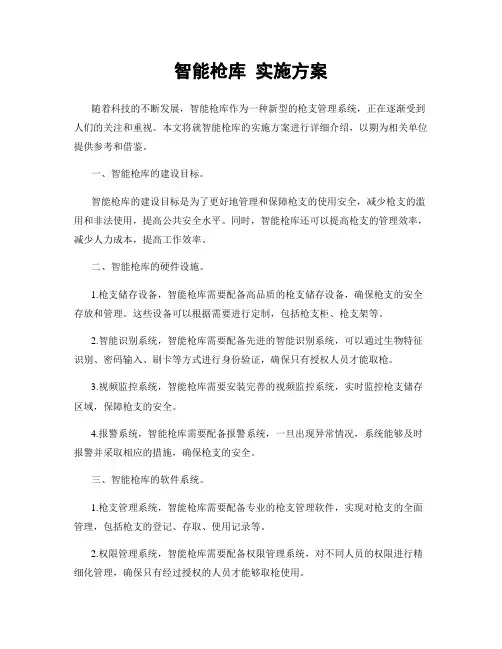 智能枪库 实施方案