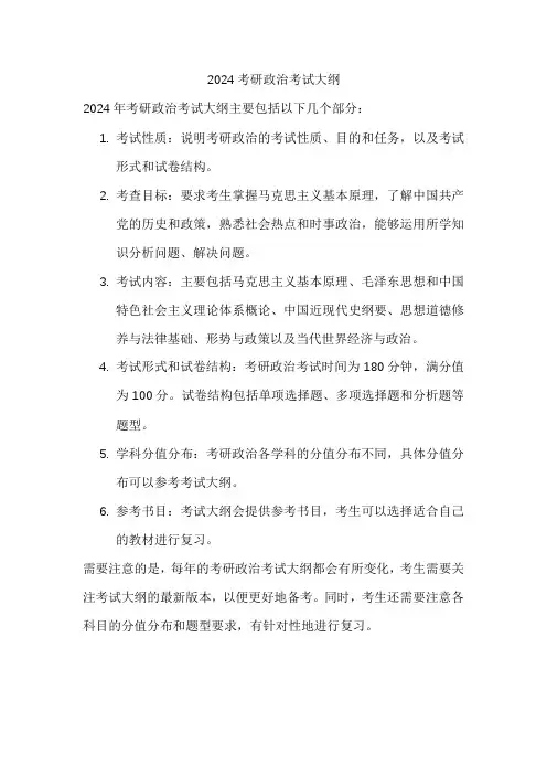 2024考研政治考试大纲