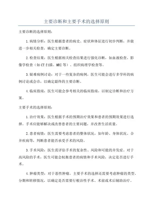 主要诊断和主要手术的选择原则