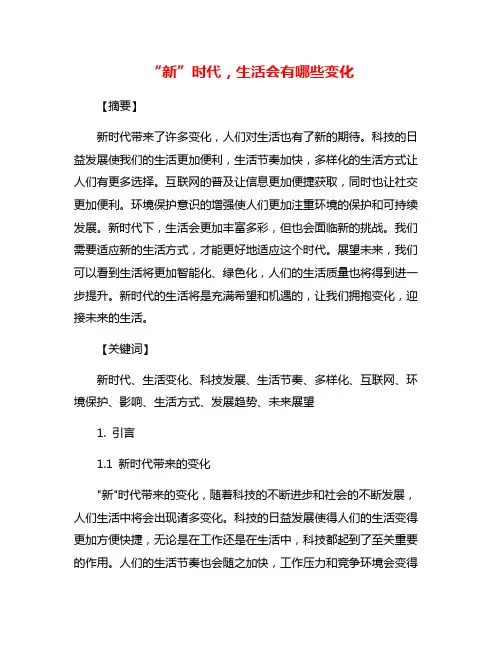“新”时代,生活会有哪些变化
