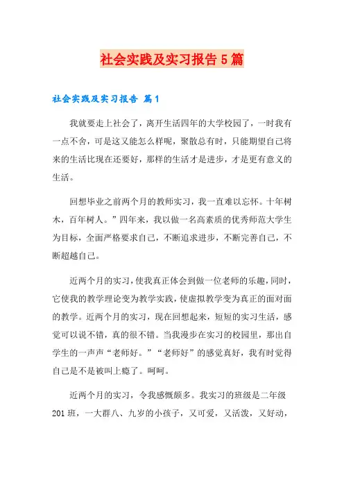 社会实践及实习报告5篇
