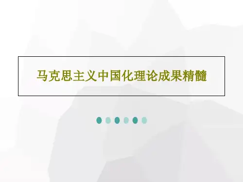 马克思主义中国化理论成果精髓79页PPT