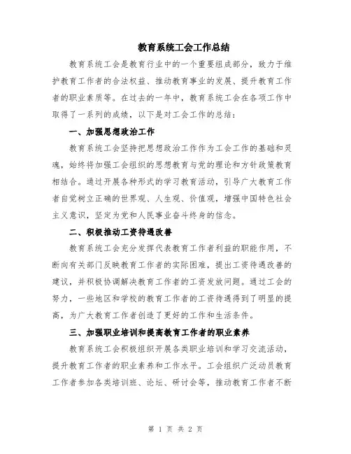 教育系统工会工作总结