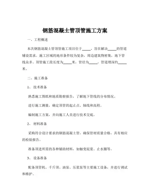 钢筋混凝土管顶管施工方案