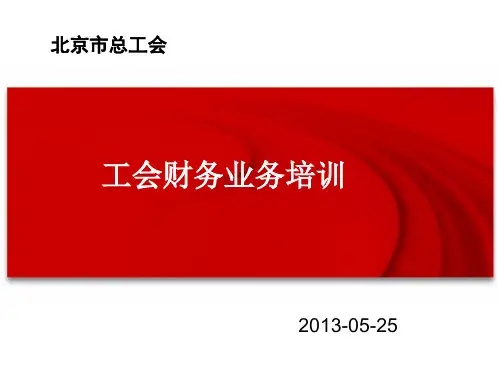 工会财务软件业务知识