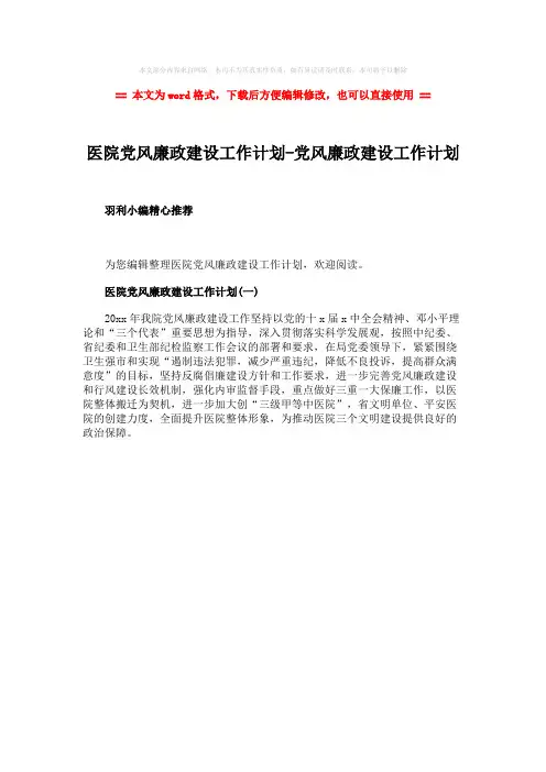 【最新2018】医院党风廉政建设工作计划-党风廉政建设工作计划-范文word版 (1页)