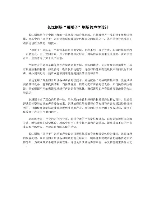 长江剧场“黑匣子”剧场的声学设计