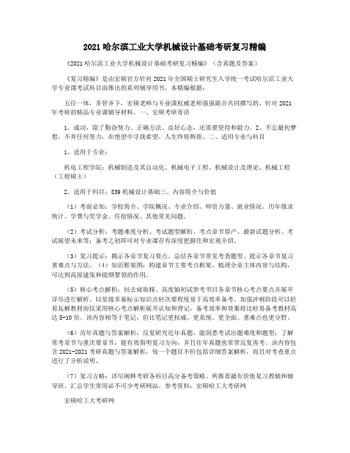 2021哈尔滨工业大学机械设计基础考研复习精编