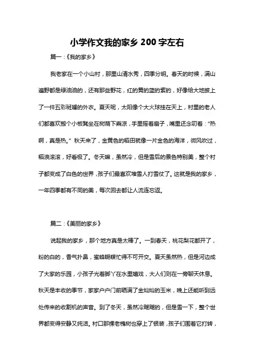 小学作文我的家乡200字左右