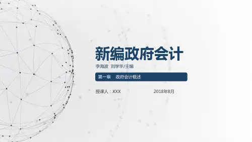 《新编政府会计》第一章 政府会计概述