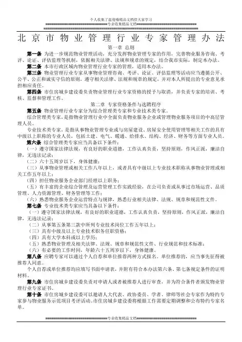 北京市物业管理行业专家管理办法